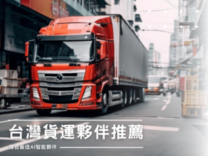 國際物流新視野：最適合您的台灣環球貨運夥伴推薦！
